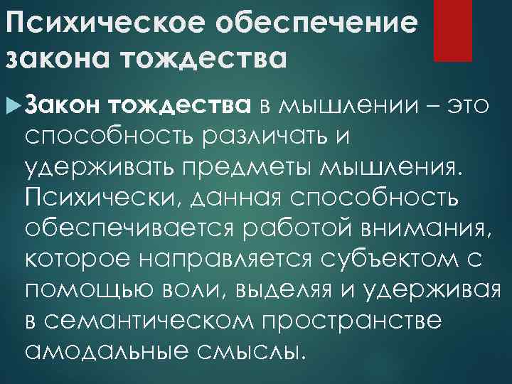 Психическое обеспечение закона тождества Закон тождества в мышлении – это способность различать и удерживать