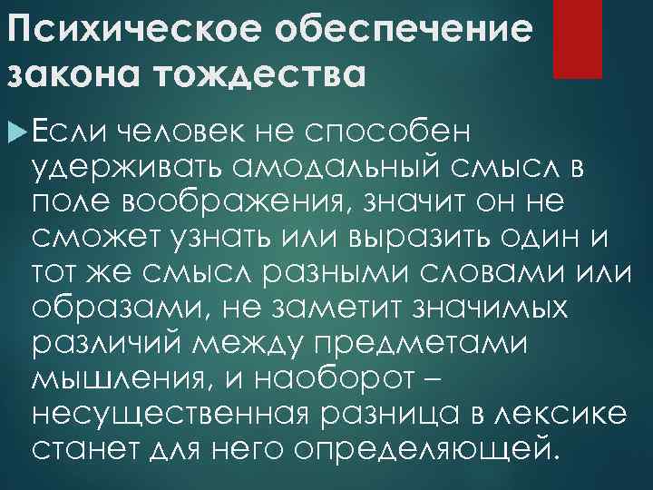 Психическое обеспечение закона тождества Если человек не способен удерживать амодальный смысл в поле воображения,