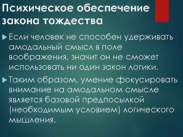 Психическое обеспечение закона тождества Если человек не способен удерживать амодальный смысл в поле воображения,