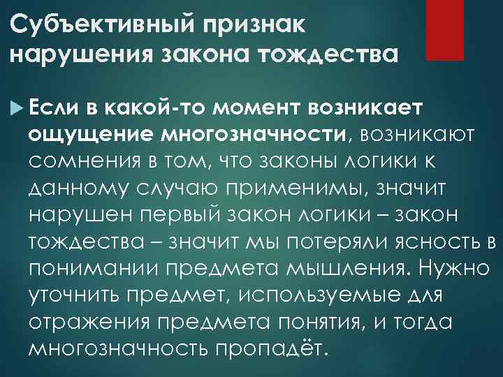 Субъективный признак нарушения закона тождества Если в какой-то момент возникает ощущение многозначности, возникают сомнения