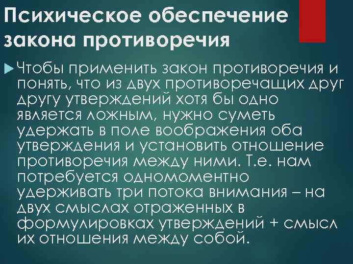 Психическое обеспечение закона противоречия Чтобы применить закон противоречия и понять, что из двух противоречащих