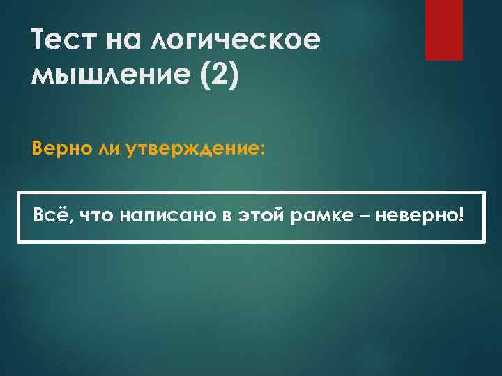 Тест на логическое мышление (2) Верно ли утверждение: Всё, что написано в этой рамке