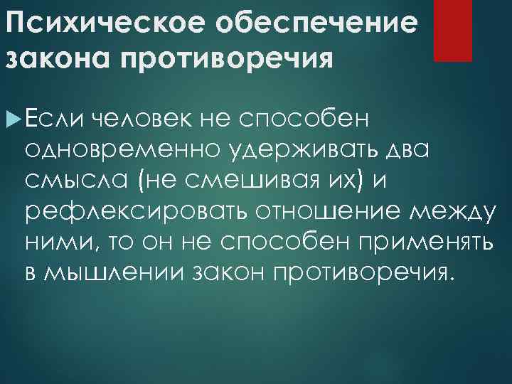 Психическое обеспечение закона противоречия Если человек не способен одновременно удерживать два смысла (не смешивая