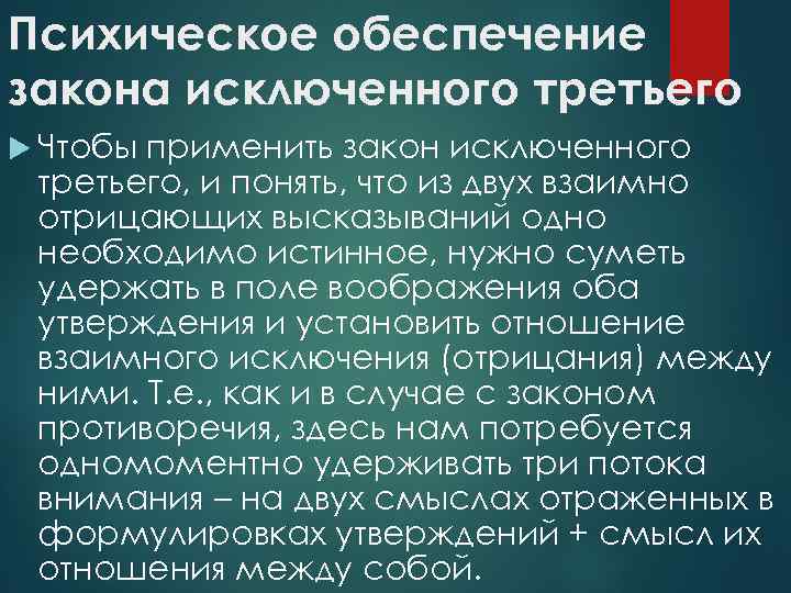 Психическое обеспечение закона исключенного третьего Чтобы применить закон исключенного третьего, и понять, что из