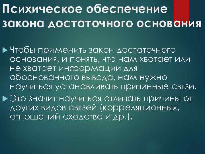 Психическое обеспечение закона достаточного основания Чтобы применить закон достаточного основания, и понять, что нам