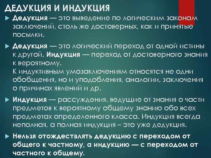 ДЕДУКЦИЯ И ИНДУКЦИЯ Дедукция — это выведение по логическим законам заключений, столь же достоверных,