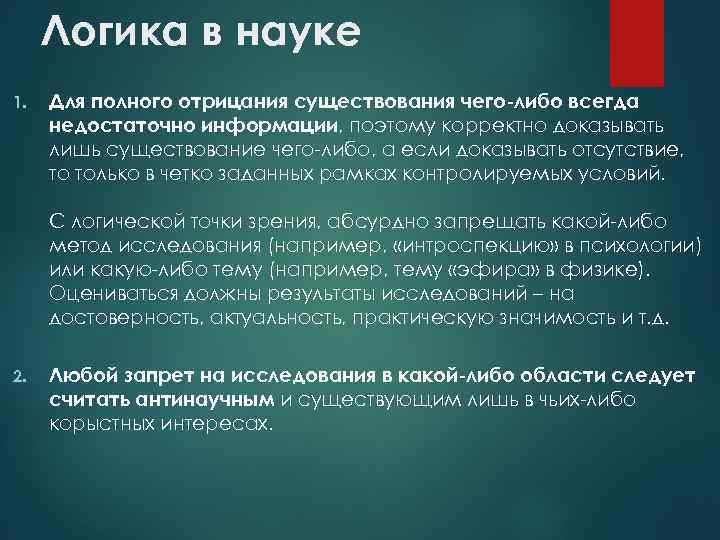 Логика в науке 1. Для полного отрицания существования чего-либо всегда недостаточно информации, поэтому корректно