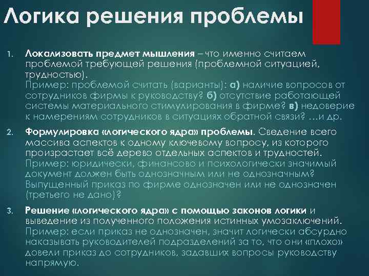 Логика решения проблемы 1. Локализовать предмет мышления – что именно считаем проблемой требующей решения