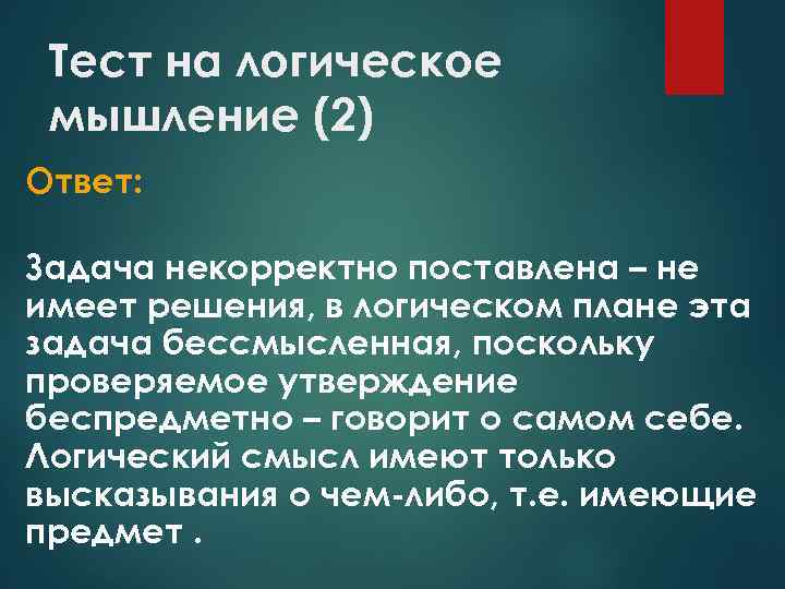 Тест на логическое мышление (2) Ответ: Задача некорректно поставлена – не имеет решения, в