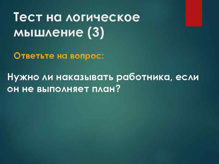 Тест на логическое мышление (3) Ответьте на вопрос: Нужно ли наказывать работника, если он