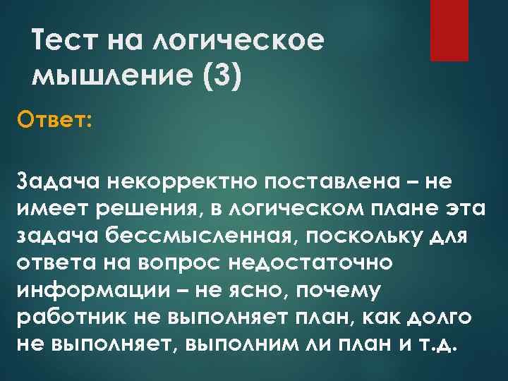 Тест на логическое мышление (3) Ответ: Задача некорректно поставлена – не имеет решения, в