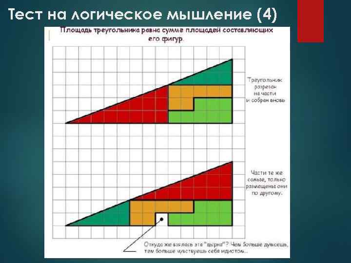 Тест на логическое мышление (4) 