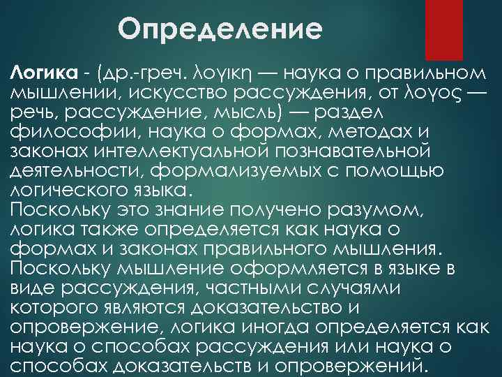 Определение Логика - (др. -греч. λογική — наука о правильном мышлении, искусство рассуждения, от