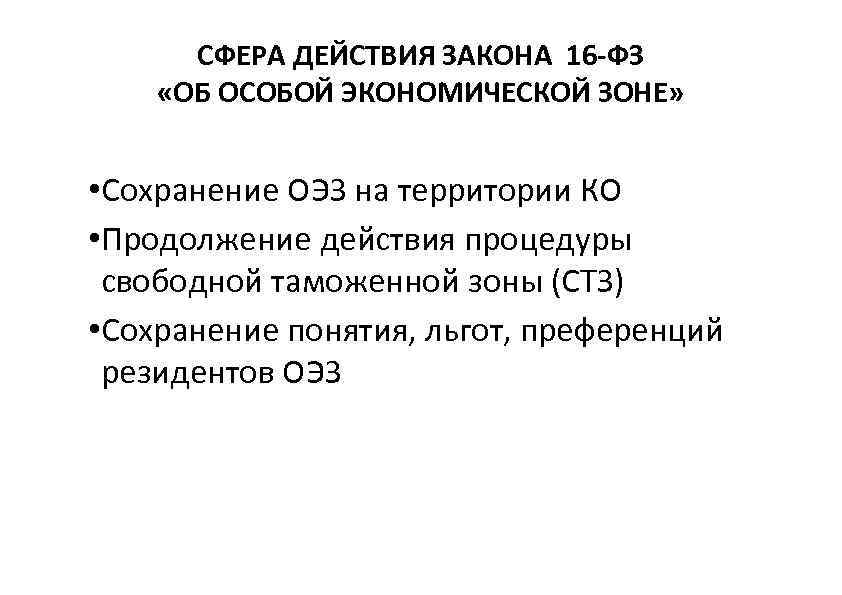 СФЕРА ДЕЙСТВИЯ ЗАКОНА 16 -ФЗ «ОБ ОСОБОЙ ЭКОНОМИЧЕСКОЙ ЗОНЕ» • Сохранение ОЭЗ на территории