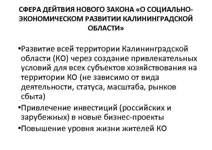 СФЕРА ДЕЙТВИЯ НОВОГО ЗАКОНА «О СОЦИАЛЬНОЭКОНОМИЧЕСКОМ РАЗВИТИИ КАЛИНИНГРАДСКОЙ ОБЛАСТИ» • Развитие всей территории Калининградской