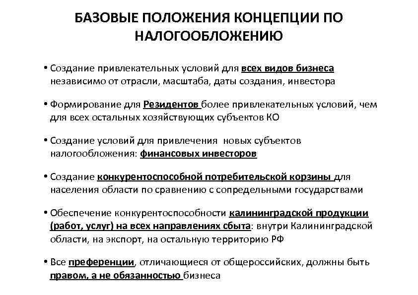 БАЗОВЫЕ ПОЛОЖЕНИЯ КОНЦЕПЦИИ ПО НАЛОГООБЛОЖЕНИЮ • Создание привлекательных условий для всех видов бизнеса независимо