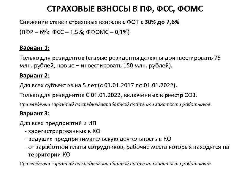 СТРАХОВЫЕ ВЗНОСЫ В ПФ, ФСС, ФОМС Снижение ставки страховых взносов с ФОТ с 30%