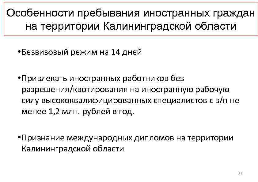 Особенности пребывания иностранных граждан на территории Калининградской области • Безвизовый режим на 14 дней