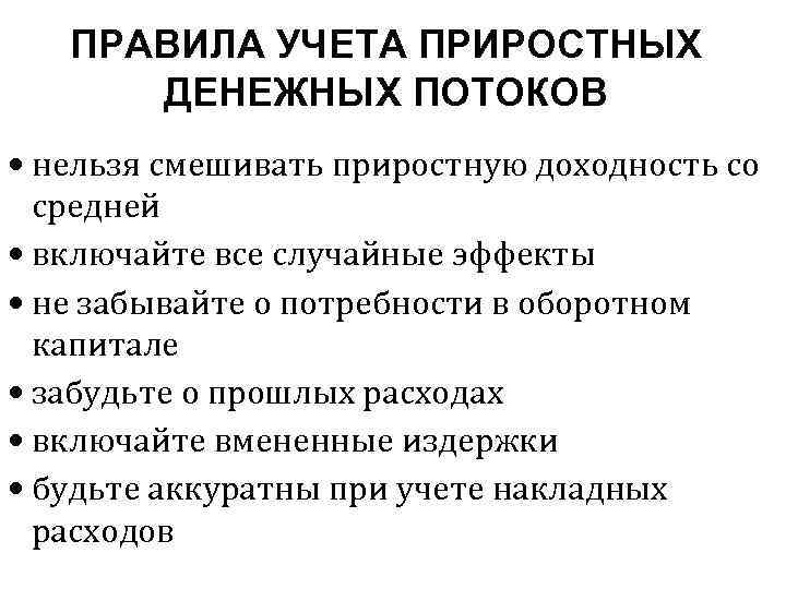 ПРАВИЛА УЧЕТА ПРИРОСТНЫХ ДЕНЕЖНЫХ ПОТОКОВ нельзя смешивать приростную доходность со средней включайте все случайные