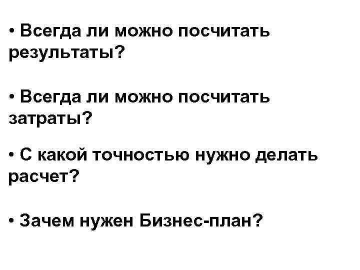  • Всегда ли можно посчитать результаты? • Всегда ли можно посчитать затраты? •
