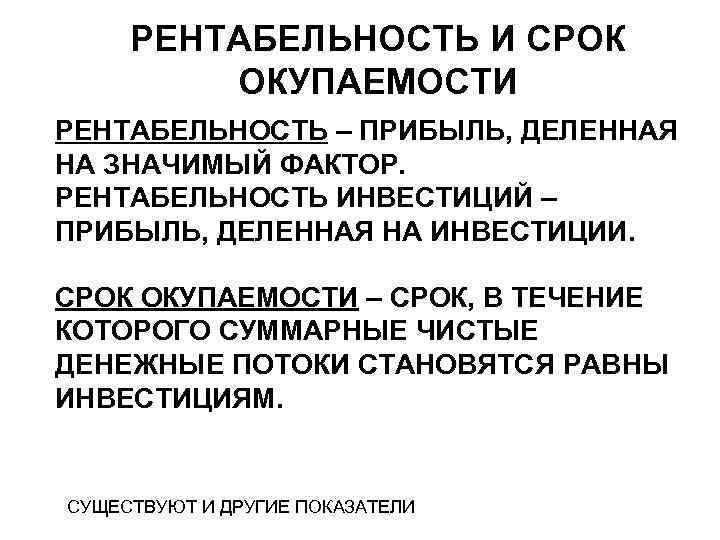 Срок окупаемости рентабельность инвестиций