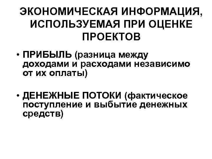 ЭКОНОМИЧЕСКАЯ ИНФОРМАЦИЯ, ИСПОЛЬЗУЕМАЯ ПРИ ОЦЕНКЕ ПРОЕКТОВ • ПРИБЫЛЬ (разница между доходами и расходами независимо