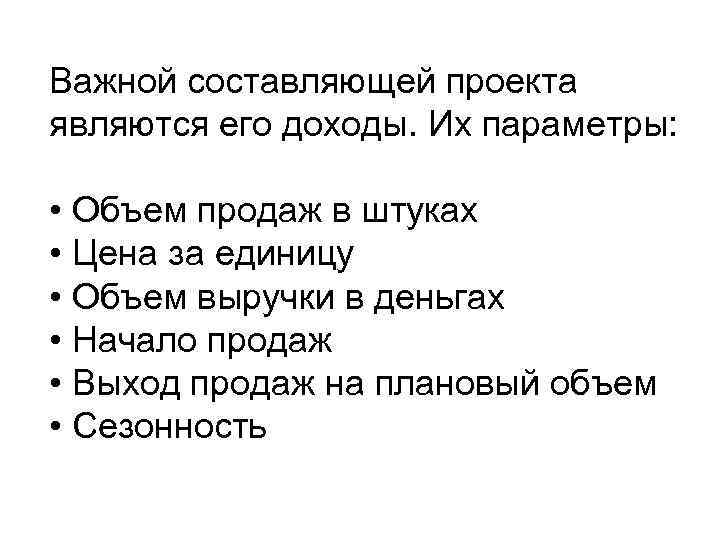 Важной составляющей проекта являются его доходы. Их параметры: • Объем продаж в штуках •
