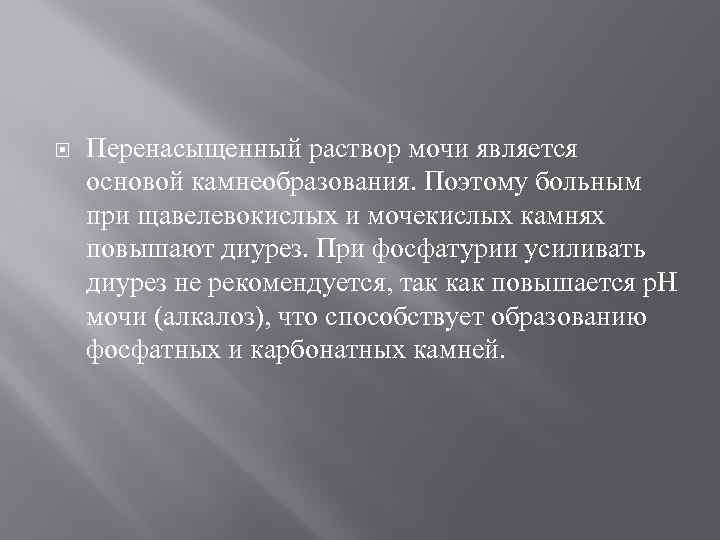  Перенасыщенный раствор мочи является основой камнеобразования. Поэтому больным при щавелевокислых и мочекислых камнях