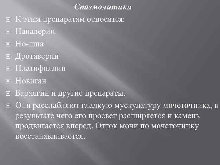  Спазмолитики К этим препаратам относятся: Папаверин Но-шпа Дротаверин Платифиллин Новиган Баралгин и другие