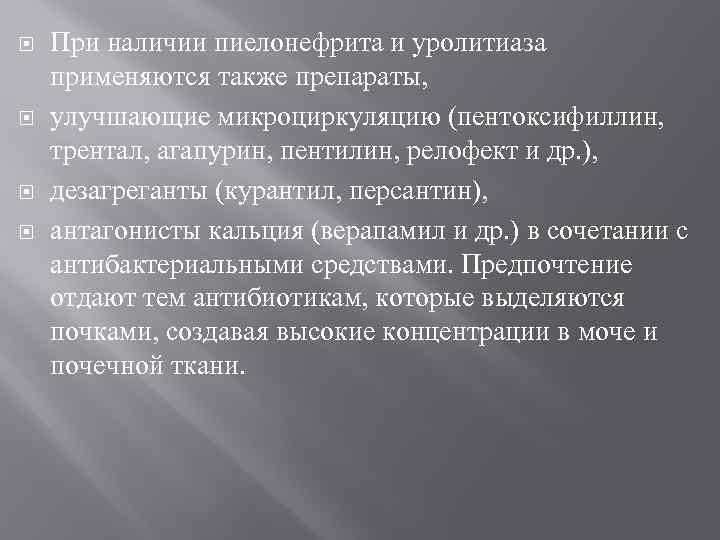  При наличии пиелонефрита и уролитиаза применяются также препараты, улучшающие микроциркуляцию (пентоксифиллин, трентал, агапурин,