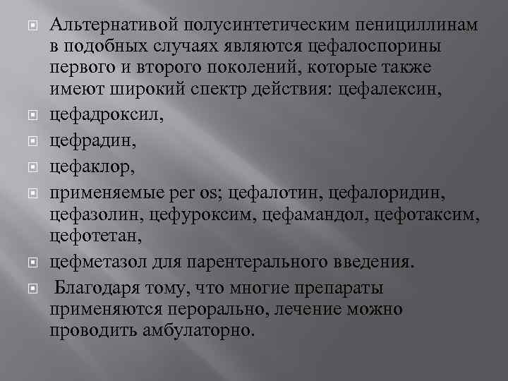  Альтернативой полусинтетическим пенициллинам в подобных случаях являются цефалоспорины первого и второго поколений, которые