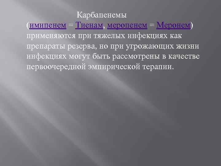  Карбапенемы (имипенем = Тиенам, меропенем = Меронем) применяются при тяжелых инфекциях как препараты