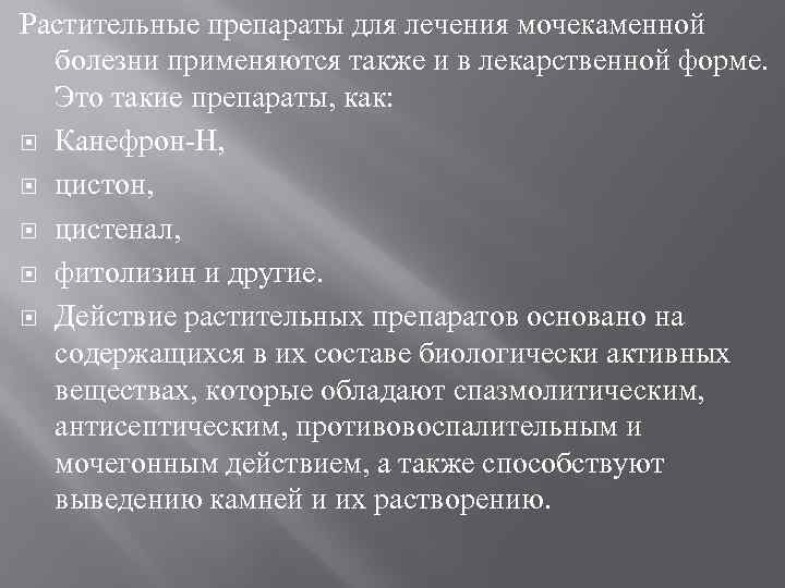 Растительные препараты для лечения мочекаменной болезни применяются также и в лекарственной форме. Это такие