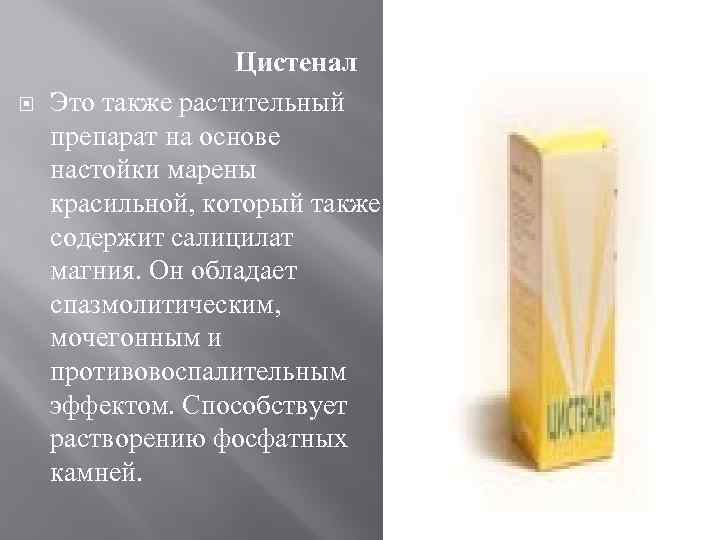  Цистенал Это также растительный препарат на основе настойки марены красильной, который также содержит