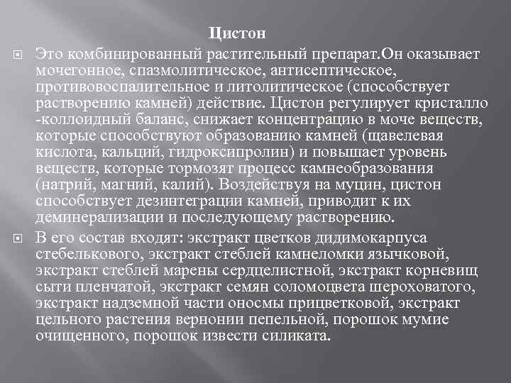  Цистон Это комбинированный растительный препарат. Он оказывает мочегонное, спазмолитическое, антисептическое, противовоспалительное и литолитическое