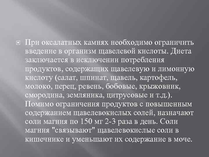  При оксалатных камнях необходимо ограничить введение в организм щавелевой кислоты. Диета заключается в