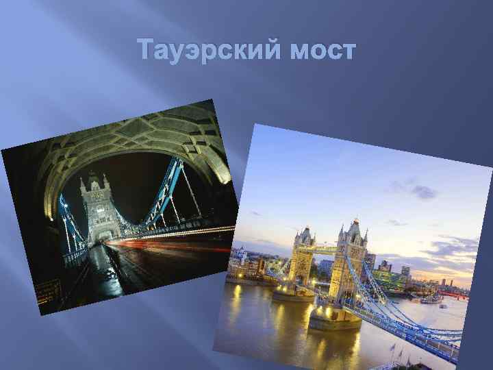 Тауэрский мост 