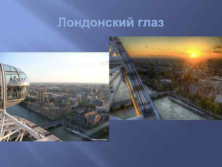 Лондонский глаз 