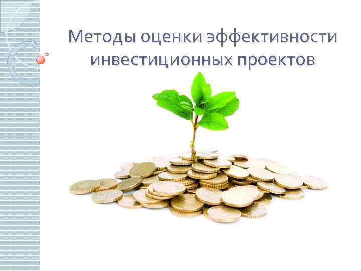 Методы оценки эффективности инвестиционных проектов 