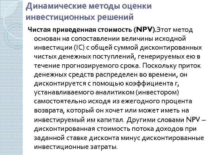 К динамическим методам оценки эффективности инвестиционных проектов относят