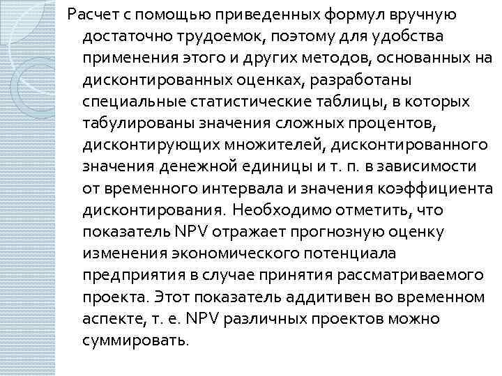 Расчет с помощью приведенных формул вручную достаточно трудоемок, поэтому для удобства применения этого и