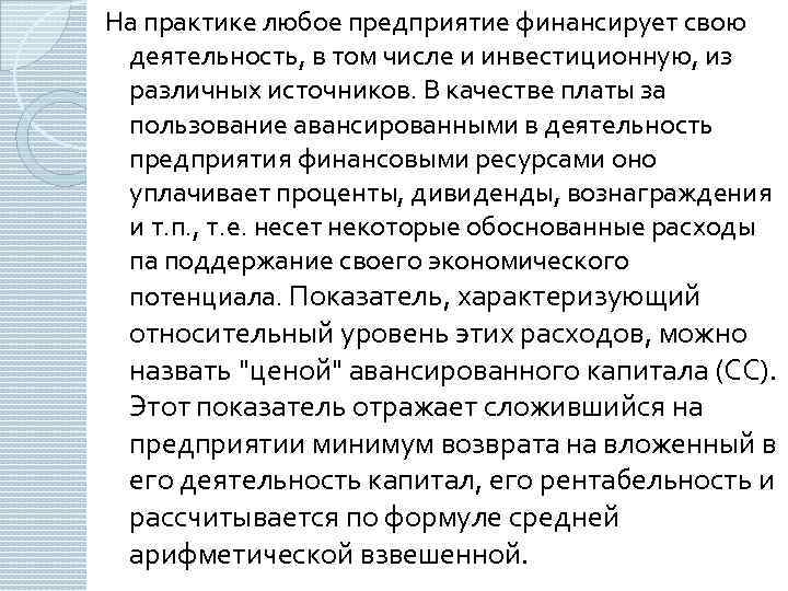 На практике любое предприятие финансирует свою деятельность, в том числе и инвестиционную, из различных