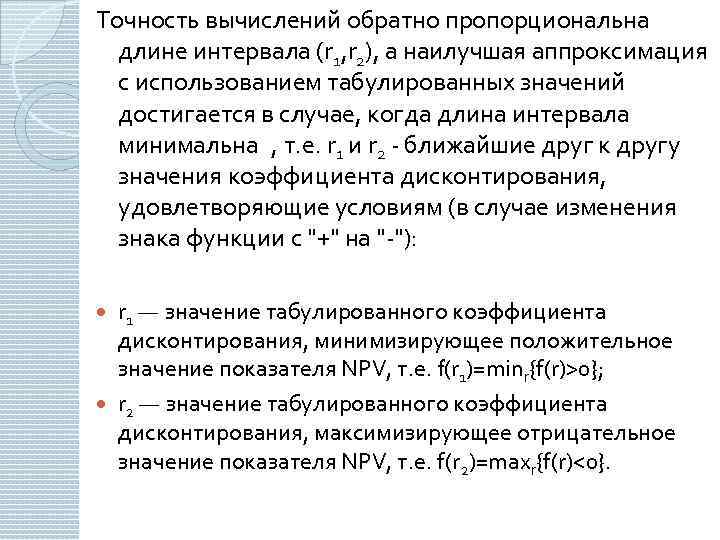 Точность вычислений обратно пропорциональна длине интервала (r 1, r 2), а наилучшая аппроксимация с