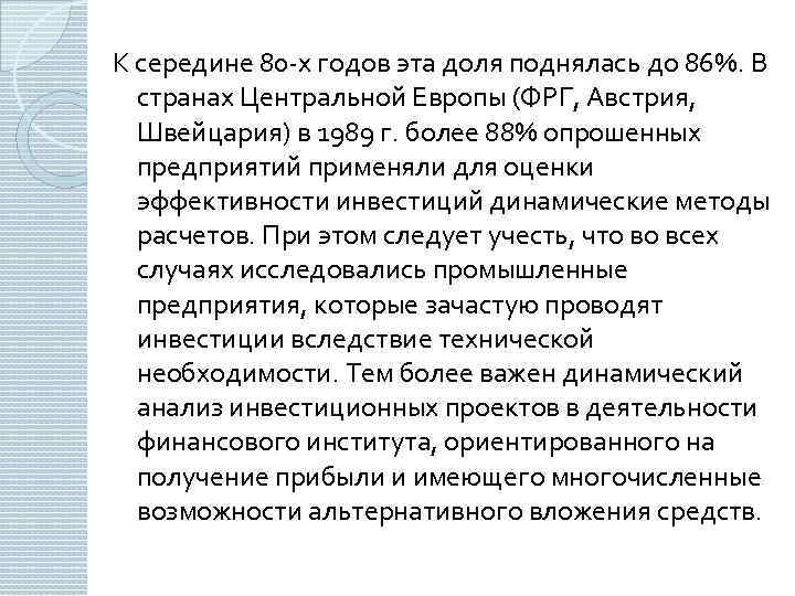 К середине 80 -х годов эта доля поднялась до 86%. В странах Центральной Европы