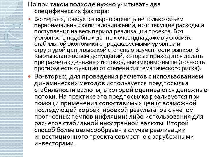 Но при таком подходе нужно учитывать два специфических фактора: Во-первых, требуется верно оценить не