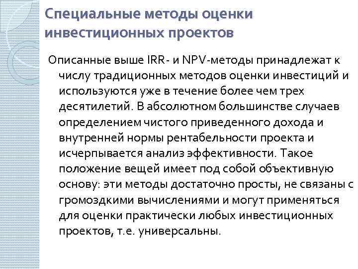 Специальные методы оценки инвестиционных проектов Описанные выше IRR- и NPV-методы принадлежат к числу традиционных