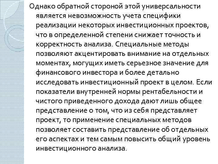 Однако обратной стороной этой универсальности является невозможность учета специфики реализации некоторых инвестиционных проектов, что