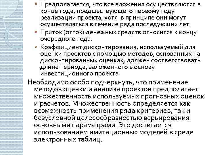 ◦ Предполагается, что все вложения осуществляются в конце года, предшествующего первому году реализации проекта,