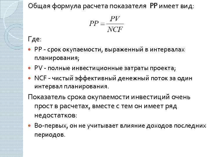 Общая формула расчета показателя PP имеет вид: Где: PP - срок окупаемости, выраженный в