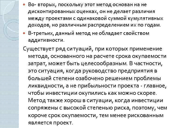 Во- вторых, поскольку этот метод основан на не дисконтированных оценках, он не делает различия